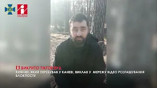 Киянин, який перебував у Каневі, виклав у мережу відео розташування блокпосту