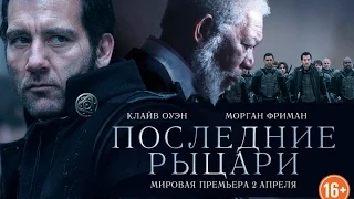 Последние рыцари (Last Knights, 2015), официальный дублированный трейлер, русский язык, 1080 HD