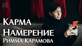 Карма | Намерение | Римма Карамова