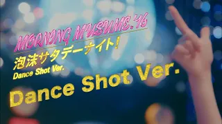 【泡沫サタデーナイト】Dance shot ver.
