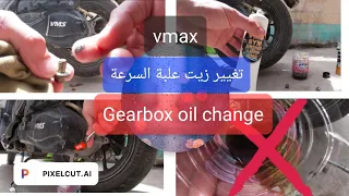 Gearbox oil change vmax 200cc. طريقة تغيير زيت علبة السرعة لدراجة vmax . زيت كارثة😱.ربي ستر 😰