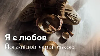 Йогічний сон "Я є любов" / Йога-нідра українською
