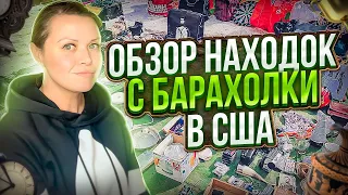 Обзор находок с Барахолки в США!Американская свалка радует!Вещи для продажи на Poshmark и Ebay