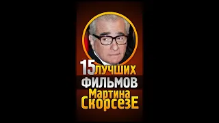 ТОП 15 фильмов Мартина Скорсезе 😎 РЕЖИССЁРЫ #shorts