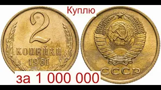 Куплю за 1 000 000 Советскую монету 2 копейки 1961 года