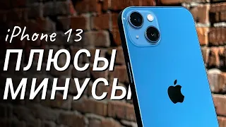 iPhone 13: ПЛЮСЫ и МИНУСЫ, обзор и ОПЫТ использования