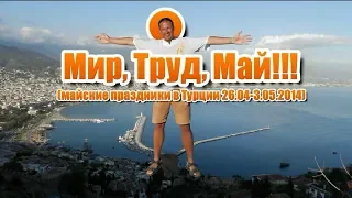 Мир, труд, май!!! (Турция 26.04-3.05.2014)