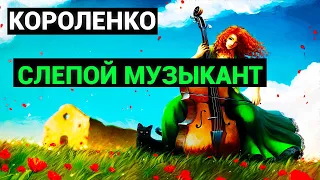 Владимир Галактионович Короленко: Слепой музыкант (аудиокнига)