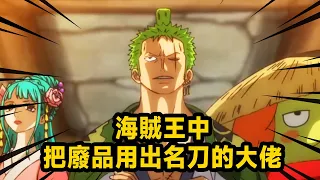 Один парень из One Piece, который использует отходы с известными ножами! В руках этих людей это ору