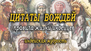 ➳ Правила жизни индейцев.  Цитаты Вождей.  Индейская мудрость