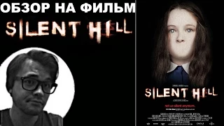Трэш-Обзор на фильм "Сайлент Хилл" (Silent Hill)