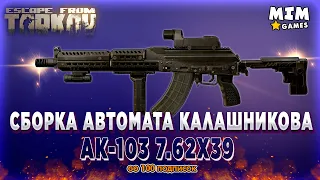 Сборка АК-103 Тарков - Escape from Tarkov / (Побег из Таркова) - 12.9 [2021]