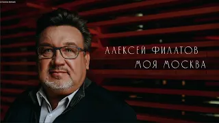 Моя Москва - Алексей Филатов
