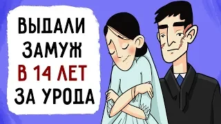 Меня выдали замуж в 14 лет за УРОДА !