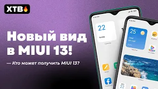 🔥 КТО МОЖЕТ ПОЛУЧИТЬ MIUI 13? НОВЫЙ ВИД И ФИШКИ НОВОЙ MIUI 13 ДЛЯ ТВОЕГО XIAOMI!