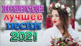 Вот это Сборник Обалденные красивые песни для души! Новинка Шансон2022⚡ТОП 30 ШАНСОН 2022!ХИТЫ 2022