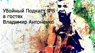 Убойный Подкаст №5 - в гостях Владимир Антоненко (русский голос Конора Макгрегора)