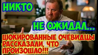 НЕАДЕКВАТНОЕ Поведение Известного ШЕФ- ПОВАРА Константина Ивлева ШОКИРОВАЛО ОЧЕВИДЦЕВ!!!