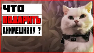 ЧТО ПОДАРИТЬ АНИМЕШНИКУ ?  ТОП 10 КРУТЫХ АНИМЕ ВЕЩЕЙ С АЛИЭКСПРЕСС!!!