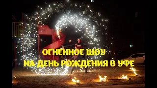 Красивое Огненное шоу в Уфе