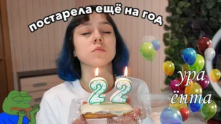 Мой 22 день рождения (можно не надо?)