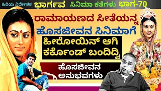 'ರಾಮಾಯಣದ ಸೀತೆಯನ್ನ ಹೊಸಜೀವನ ಸಿನಿಮಾಗೆ ಹೀರೋಯಿನ್ ಮಾಡಿಕೊಂಡಿದ್ವಿ'-Ep70-Bhargava-Kalamadhyama-#param