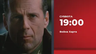 Анонс. Война Харта (25.11.2023)