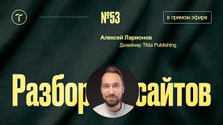 Разбор сайтов на Тильде. Работа над ошибками — 09.04.2024