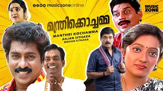 Super Hit Malayalam Comedy Full Movie | Manthri Kochamma | 1080p | Ft.Prem Kumar, Kanaka, Jagathi