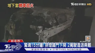 像密室! 地下室火警啟動排煙鐵門 2人受困｜TVBS新聞 @TVBSNEWS01