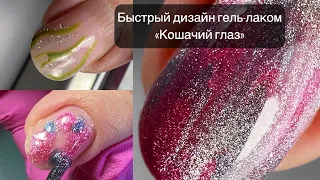 Быстрый дизайн ногтей гель-лаком «Кошачий глаз»