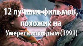 12 лучших фильмов, похожих на Умереть молодым (1991)