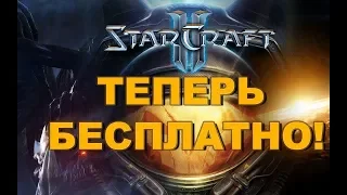 Как и где скачать онлайн StarCraft 2? ТЕПЕРЬ БЕСПЛАТНАЯ ПОЛНАЯ ВЕРСИЯ!