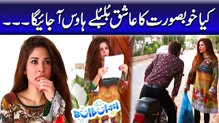 Kya Khoobsurat Ka Ashiq Bulbulay House Ajaiga - Bulbulay