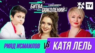 БИТВА ПОКОЛЕНИЙ /// Катя Лель vs. Рияд Исмаилов
