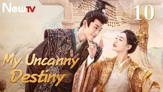 【Eng Sub】EP 10丨My Uncanny Destiny丨Bao Hu Wo Fang Cheng Zhu Da Ren丨保护我方城主大人