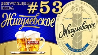 ПИВО КРИНІЦА ЖИГУЛЁВСКОЕ ОТ МИНСКОГО ПИВЗАВОДА №2 (БЕЛАРУСЬ)! 18+