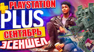 PS PLUS СЕНТЯБРЬ 2023 | БЕСПЛАТНЫЕ ИГРЫ PS4 И PS5 | НОВЫЕ ИГРЫ ТАРИФА ЭСЕНШЕЛ