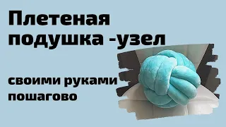 Подушка узел своими руками. Схема подушки узла. Мастер класс. Пошагово.