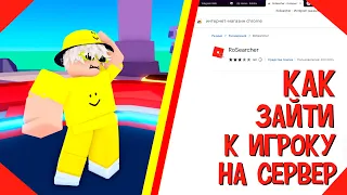 КАК ЗАЙТИ К ИГРОКУ В ПЛЕЙС ЕСЛИ ОН НЕ В ДРУЗЬЯХ В РОБЛОКС!