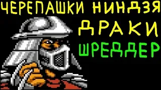 ИГРАЕМ ЗА ШРЕДДЕРА - Teenage Mutant Ninja Turtles: Tournament Fighters | Черепашки - Ниндзя