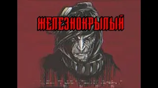 SCP-070 - «Железнокрылый»