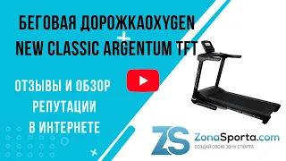 Беговая дорожка Oxygen New Classic Argentum TFT отзывы и обзор репутации в интернете