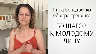 Нина Бондаренко о проекте Юлии Ковалёвой «30 шагов к молодому лицу» (отзыв по гимнастике для лица)