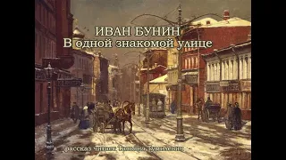 Иван Бунин "В одной знакомой улице". Эротический рассказ читает Таня Тумилевич.