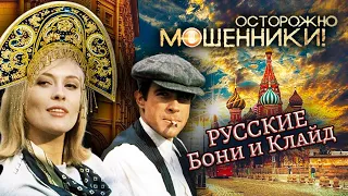 Русские Бонни и Клайд. Осторожно, мошенники! @centralnoetelevidenie