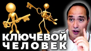 🔥 Ключевой 🗝 человек в бизнесе 🚀