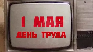 1 мая - День труда . Поздравление