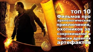 ТОП 10 Фильмов про археологические приключения, охотников за сокровищами и поиски древних артефактов