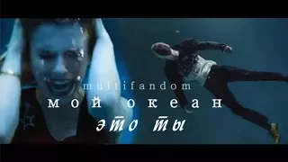 мой океан - это ты [multifandom]